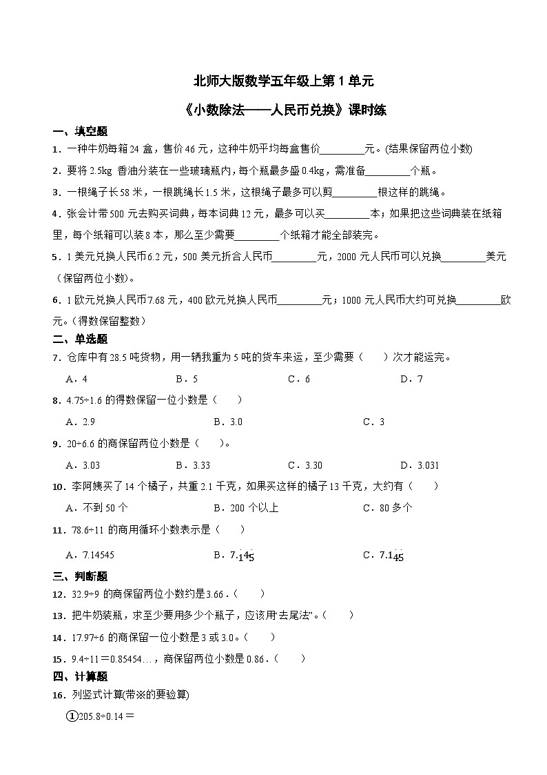 北师大版数学五年级上第1单元《小数除法——人民币兑换》课时练01
