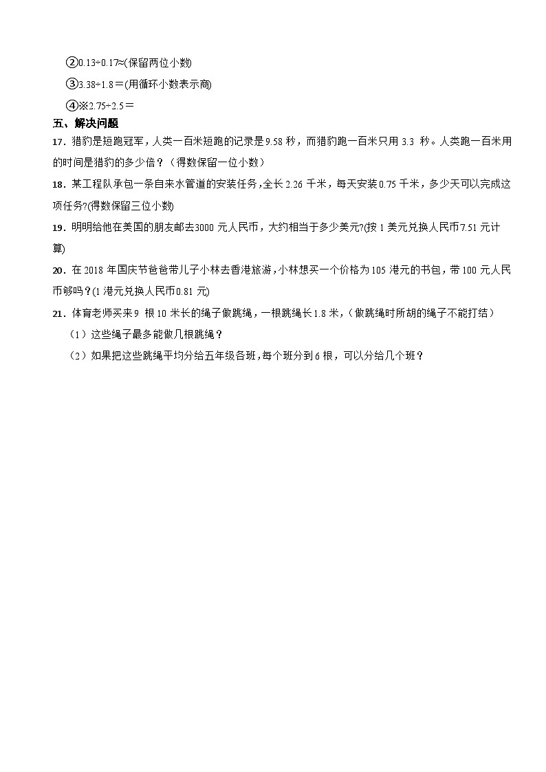北师大版数学五年级上第1单元《小数除法——人民币兑换》课时练02