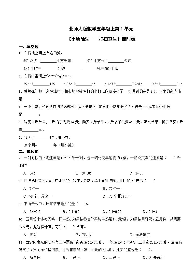 北师大版数学五年级上第1单元《小数除法——打扫卫生》课时练01