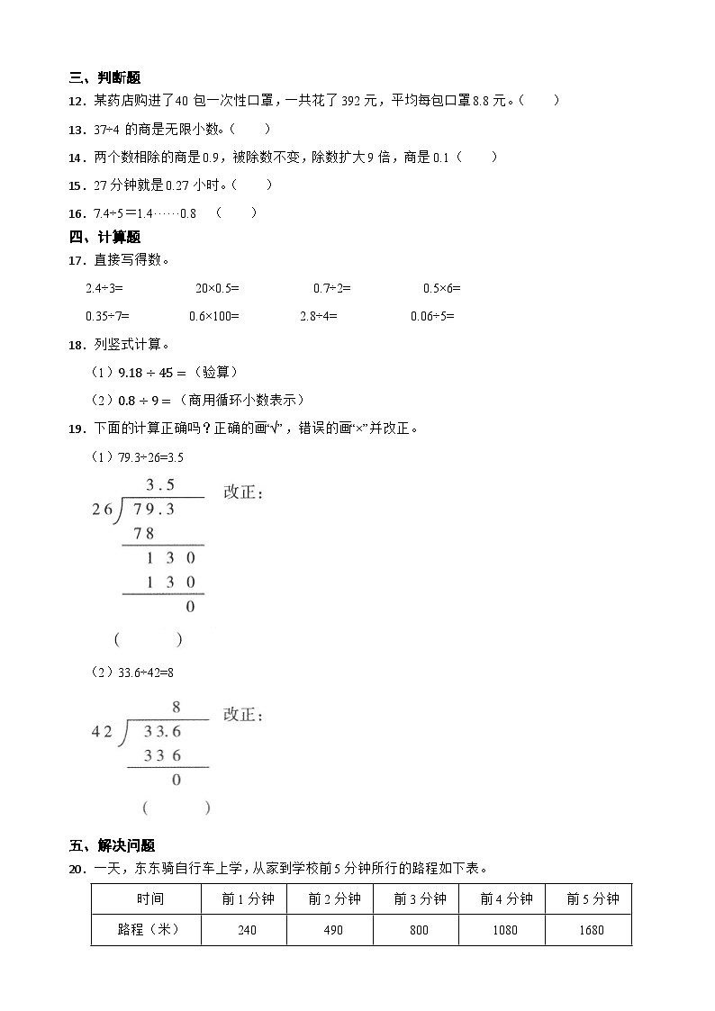北师大版数学五年级上第1单元《小数除法——打扫卫生》课时练02