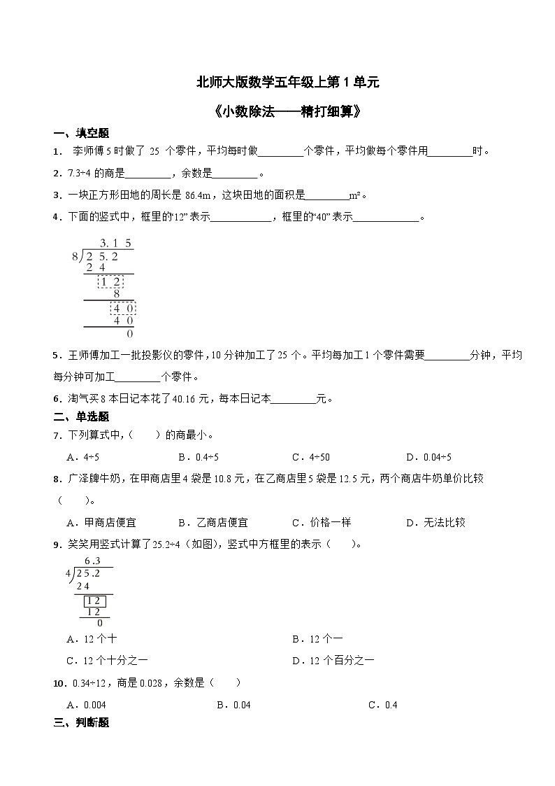 北师大版数学五年级上第1单元《小数除法——精打细算》 试卷01
