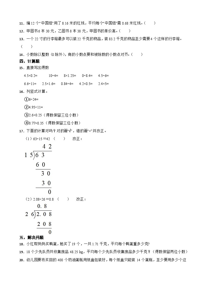 北师大版数学五年级上第1单元《小数除法——精打细算》 试卷02