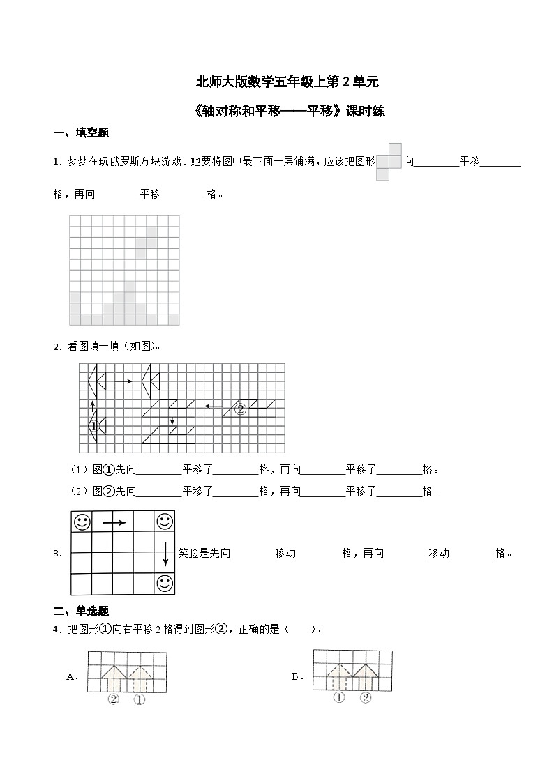 北师大版数学五年级上第2单元《轴对称和平移——平移》课时练第1页