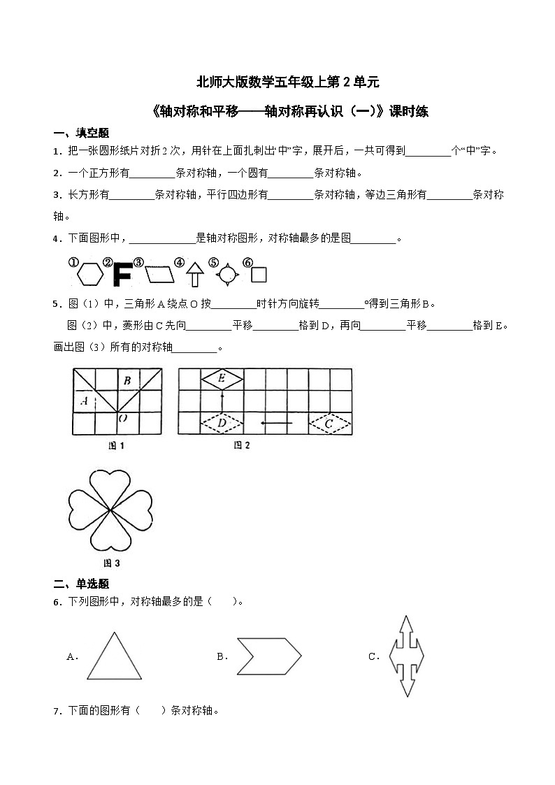 北师大版数学五年级上第2单元《轴对称和平移——轴对称再认识（一）》课时练第1页