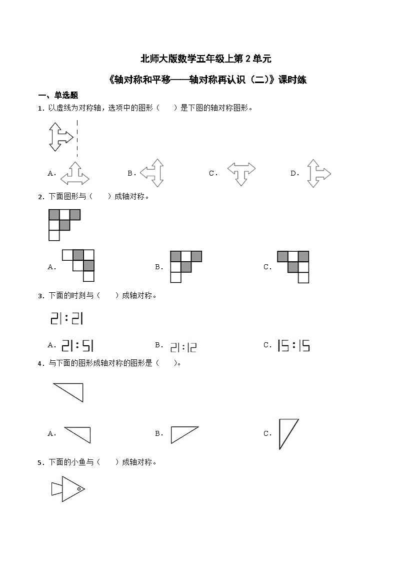 北师大版数学五年级上第2单元《轴对称和平移——轴对称再认识（二）》课时练01