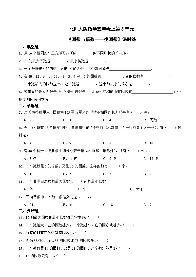 北师大版数学五年级上第3单元《因数与倍数——找因数》课时练第1页