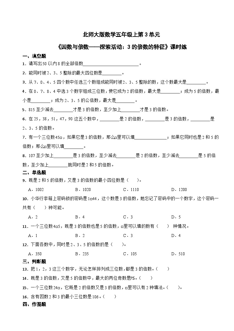北师大版数学五年级上第3单元《因数与倍数——探索活动：3的倍数的特征》课时练第1页