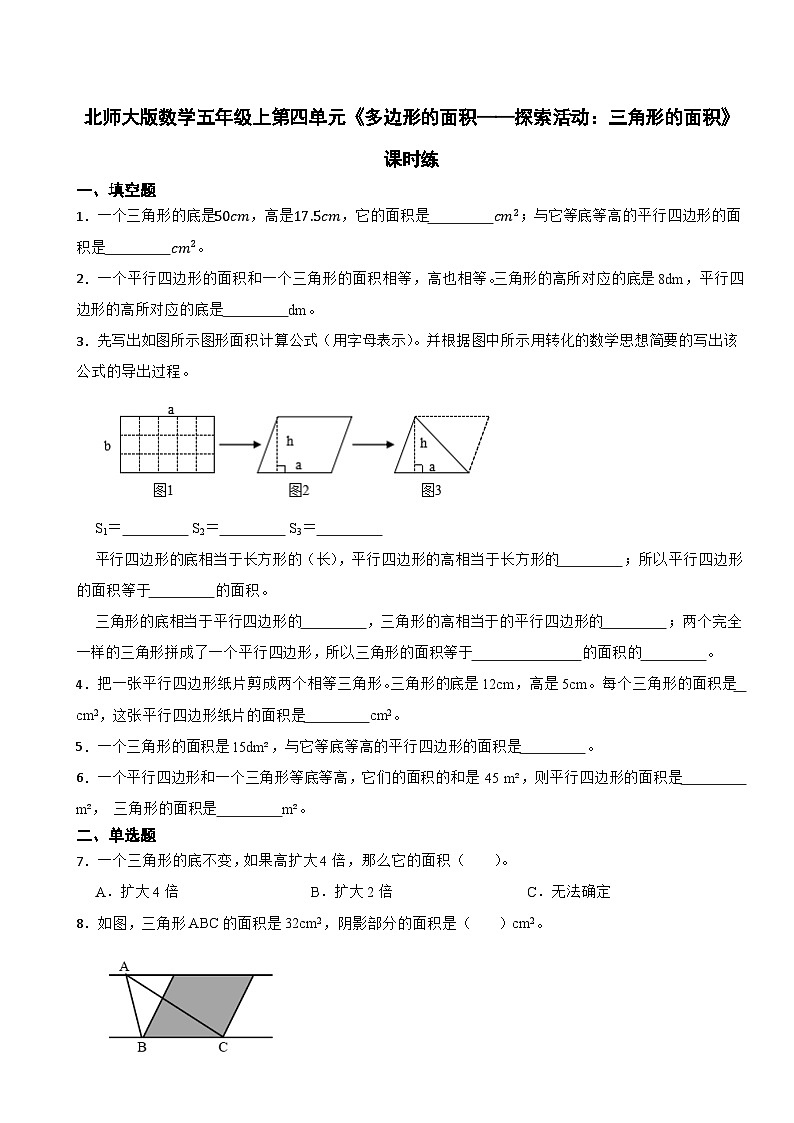 北师大版数学五年级上第4单元《多边形的面积——探索活动：三角形的面积》课时练第1页