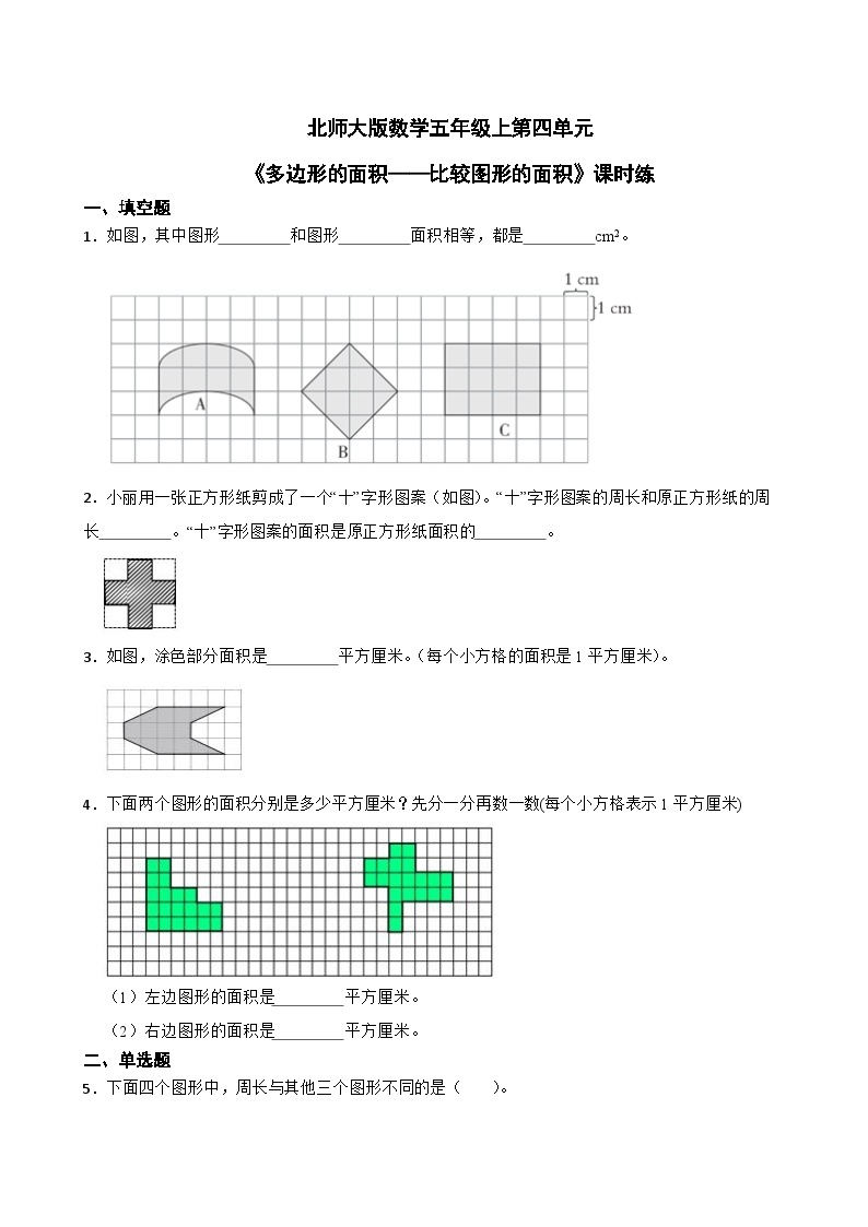 北师大版数学五年级上第4单元《多边形的面积——比较图形的面积》课时练01