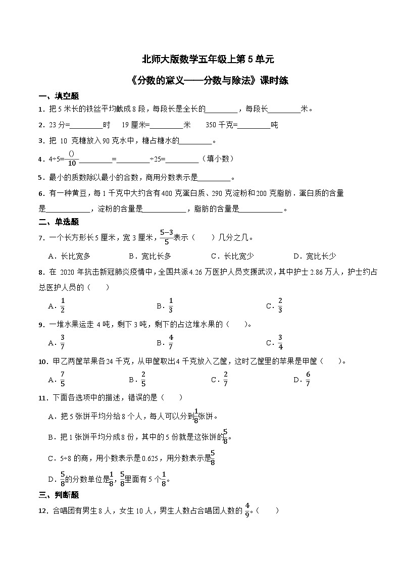 北师大版数学五年级上第5单元《分数的意义——分数与除法》课时练第1页
