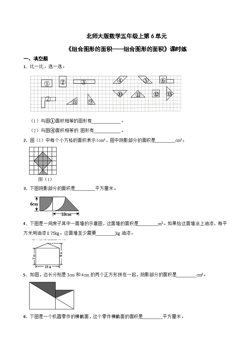 北师大版数学五年级上第6单元《组合图形的面积——组合图形的面积》课时练01