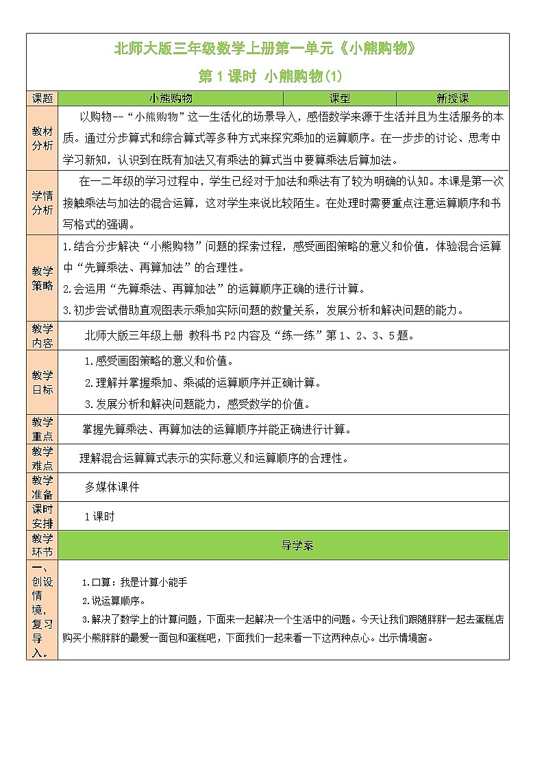 北师大版三年级数学上册第一单元《混合运算》教案第1页