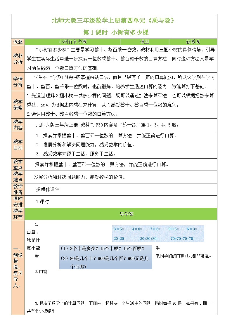 北师大版三年级数学上册第四单元《乘与除》教案01