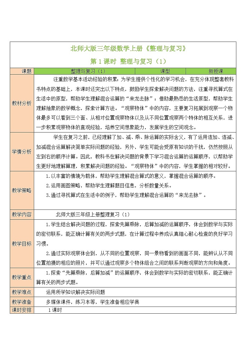 北师大版三年级数学上册《整理与复习》教案01
