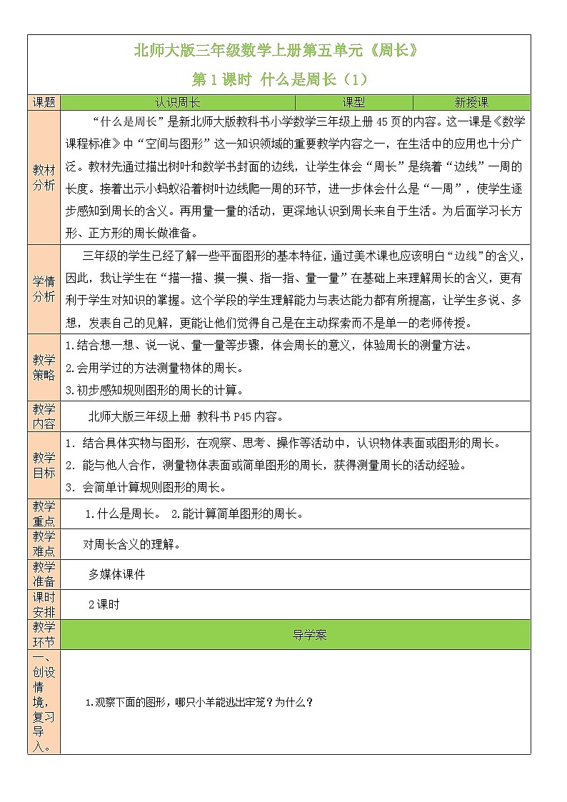北师大版三年级数学上册第五单元《周长》教案01