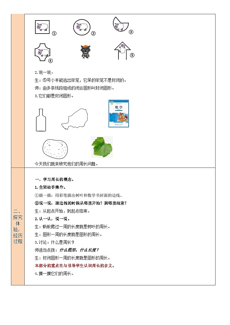 北师大版三年级数学上册第五单元《周长》教案02
