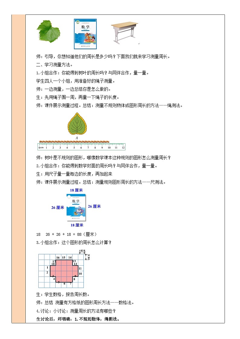 北师大版三年级数学上册第五单元《周长》教案03