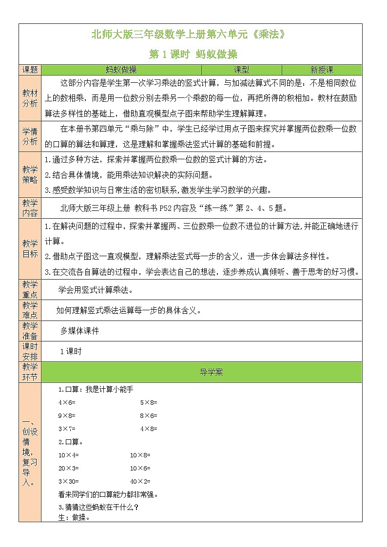 北师大版三年级数学上册第六单元《乘法》教案01