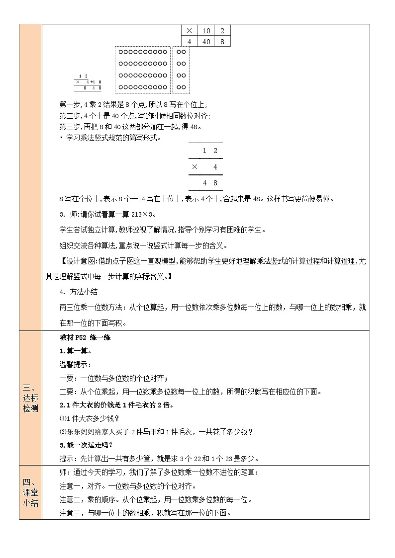 北师大版三年级数学上册第六单元《乘法》教案03
