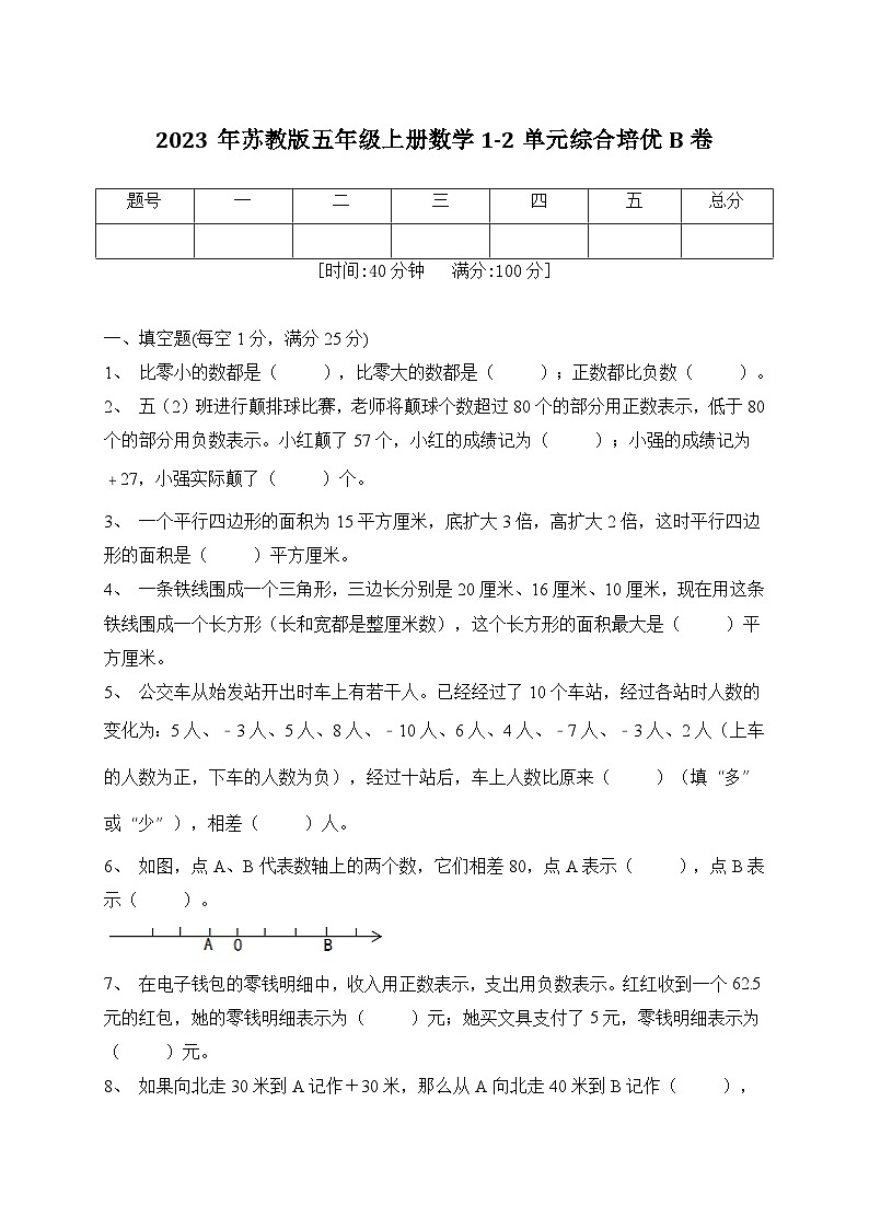 第1-2单元综合培优B卷（月考）苏教版五年级上册数学第1页