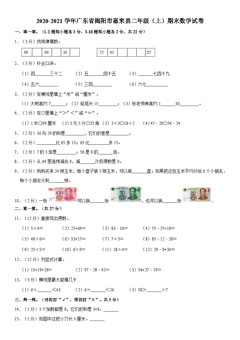 广东省揭阳市惠来县2020-2021学年二年级上学期期末数学试卷01