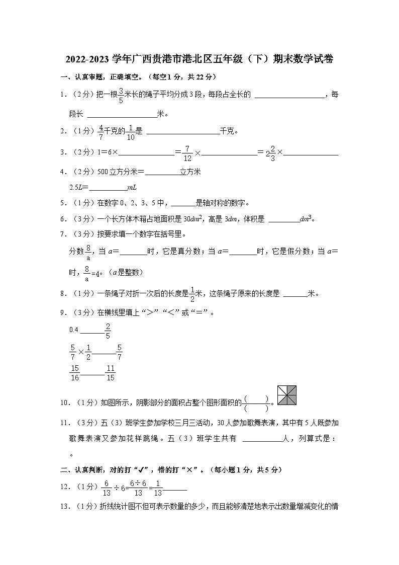 广西壮族自治区贵港市港北区2022-2023学年五年级下学期期末数学试卷第1页