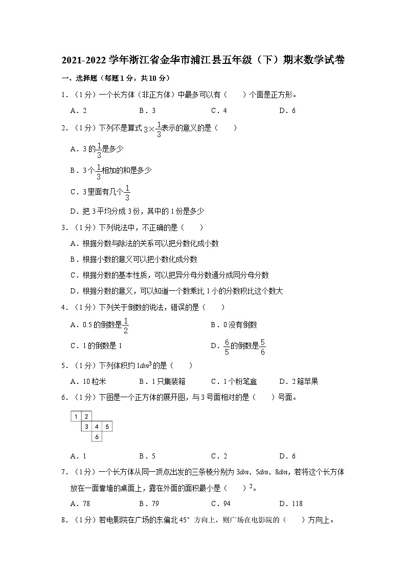 浙江省金华市浦江县2021-2022学年五年级下学期期末数学试卷第1页