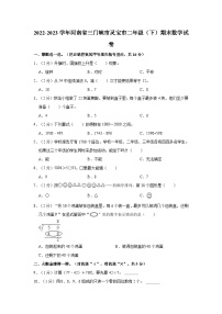 河南省三门峡市灵宝市2022-2023学年二年级下学期期末数学试卷