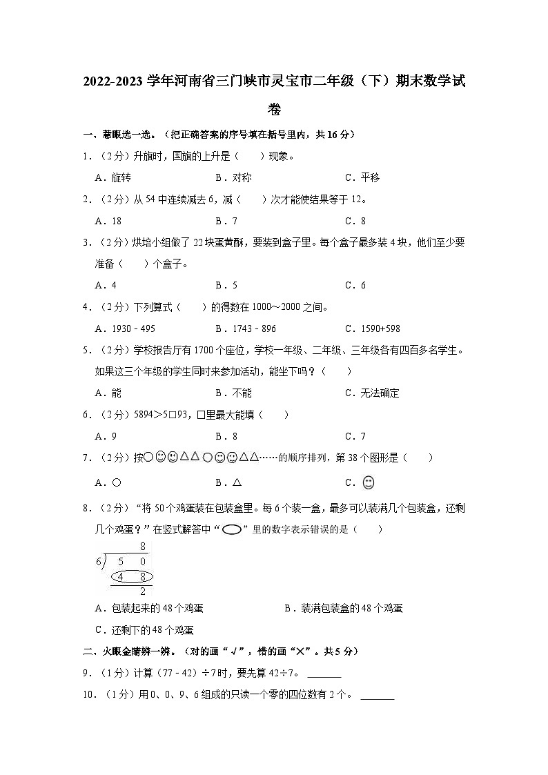 河南省三门峡市灵宝市2022-2023学年二年级下学期期末数学试卷第1页