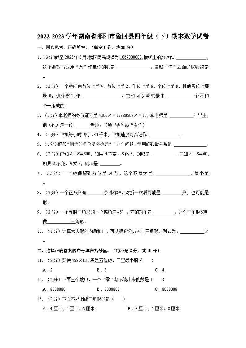 湖南省邵阳市隆回县2022-2023学年四年级下学期期末数学试卷第1页