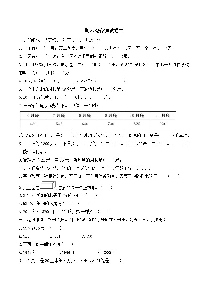 期末综合测试卷（试题）-三年级上册数学北师大版01