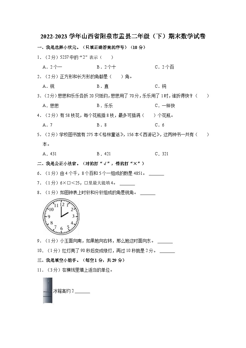山西省阳泉市盂县2022-2023学年二年级下学期期末数学试卷第1页