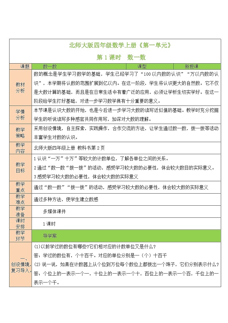 人教版四年级数学上册第一单元《认识更大的数》教案01