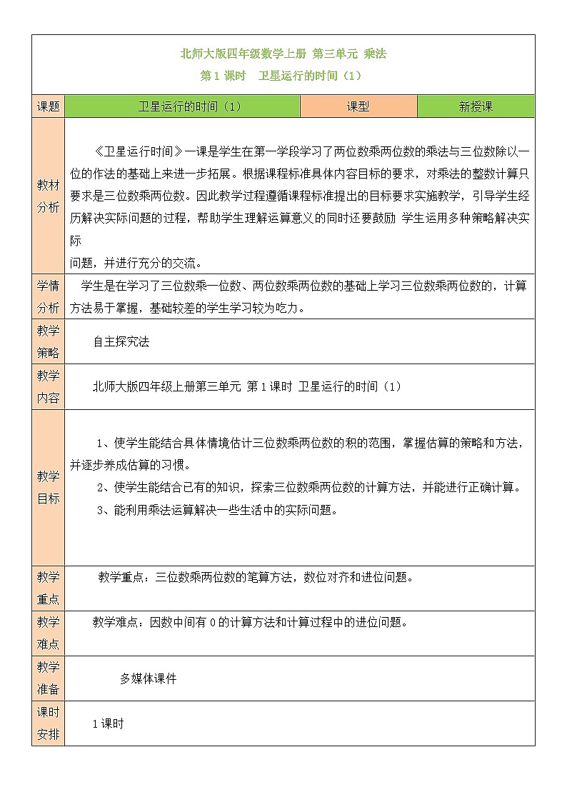 人教版四年级数学上册第三单元《乘法》教案01