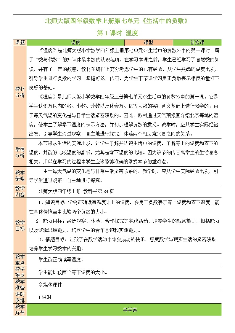 人教版四年级数学上册第七单元《生活中的负数》教案第1页