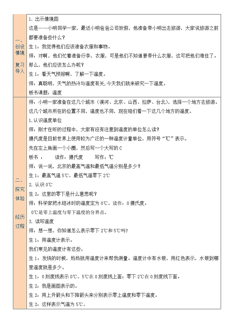 人教版四年级数学上册第七单元《生活中的负数》教案第2页