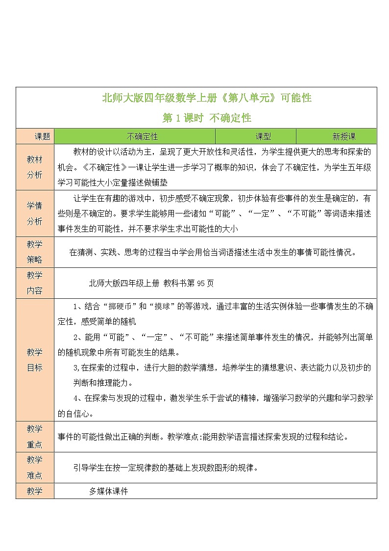 人教版四年级数学上册第八单元《可能性》教案01