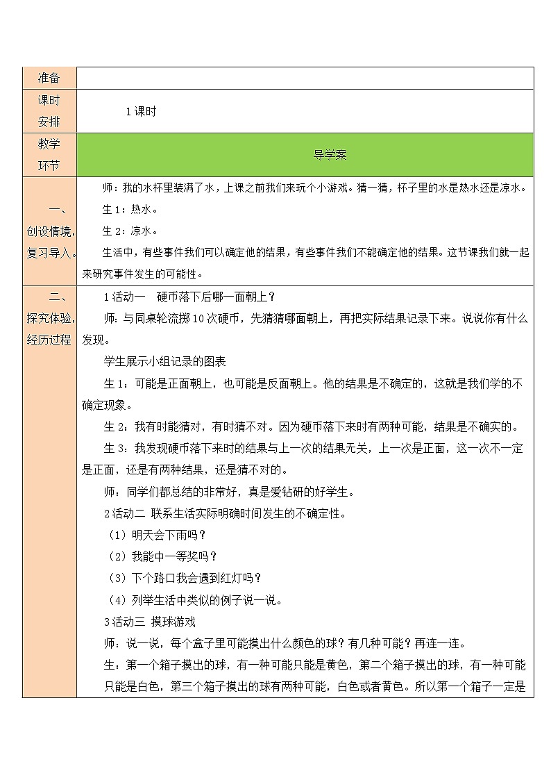 人教版四年级数学上册第八单元《可能性》教案02
