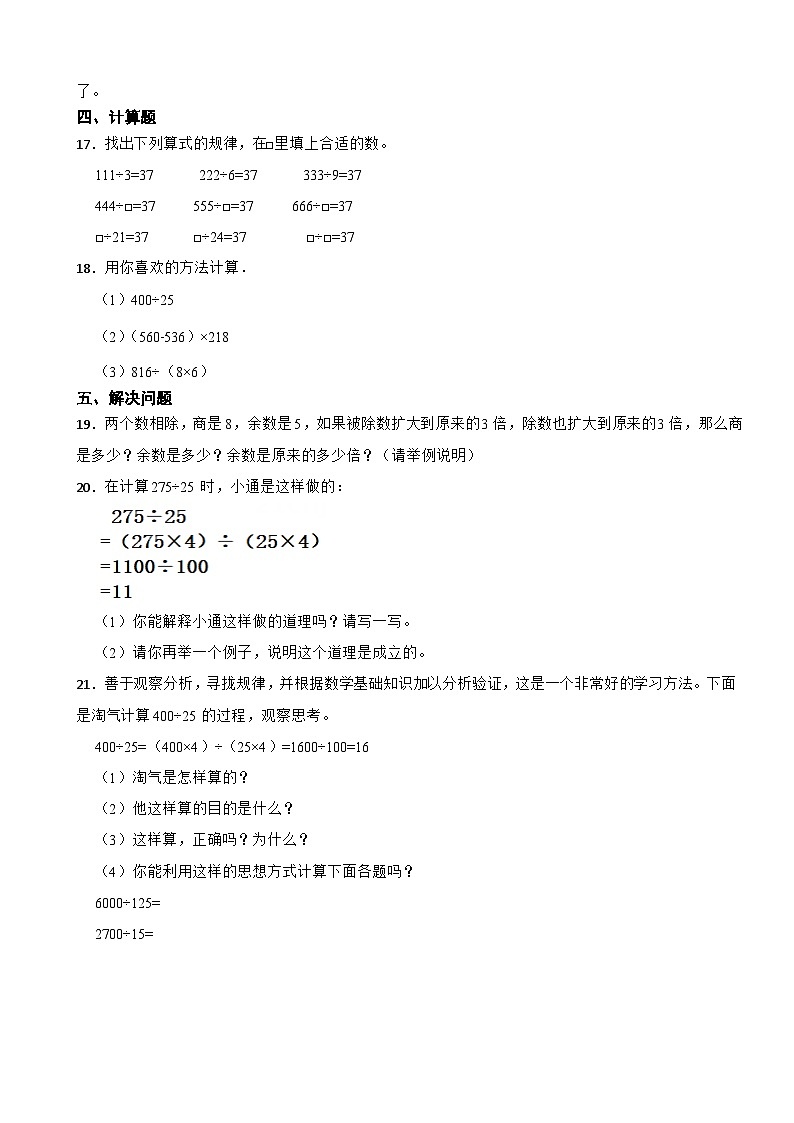 北师大版数学四年级上第六单元《除法——商不变规律》课时练02