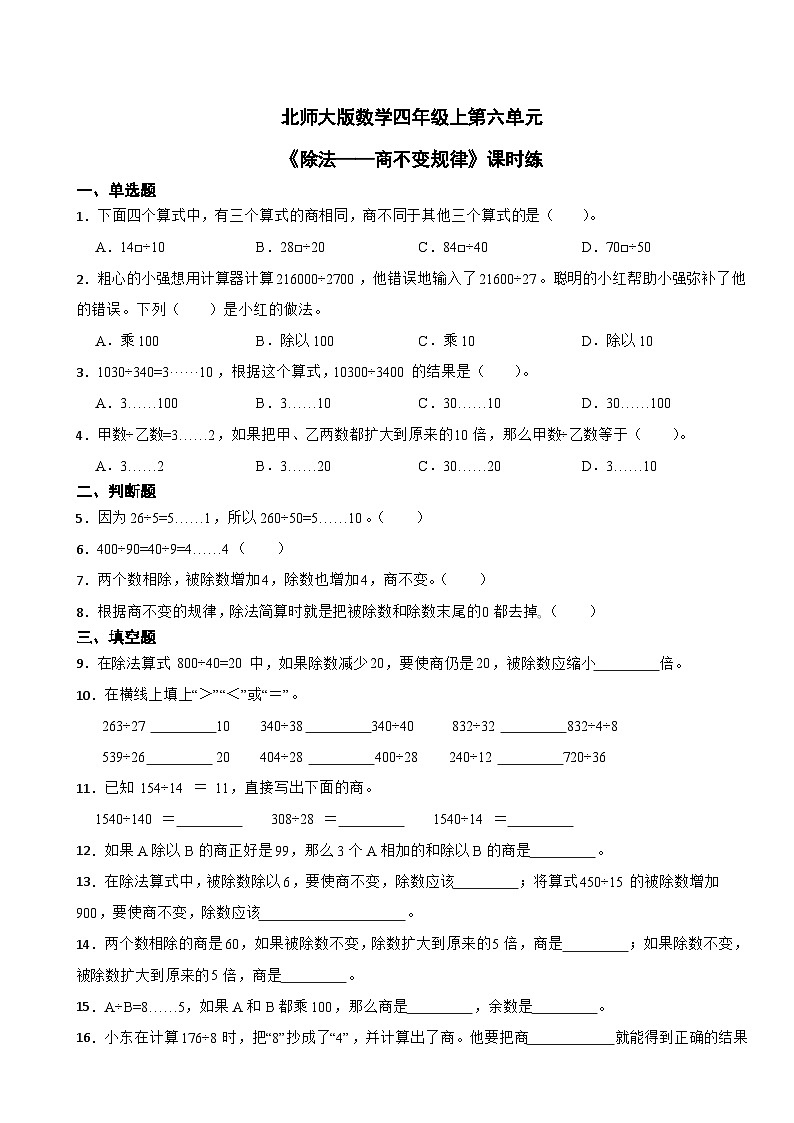 北师大版数学四年级上第六单元《除法——商不变规律》课时练 (1)01