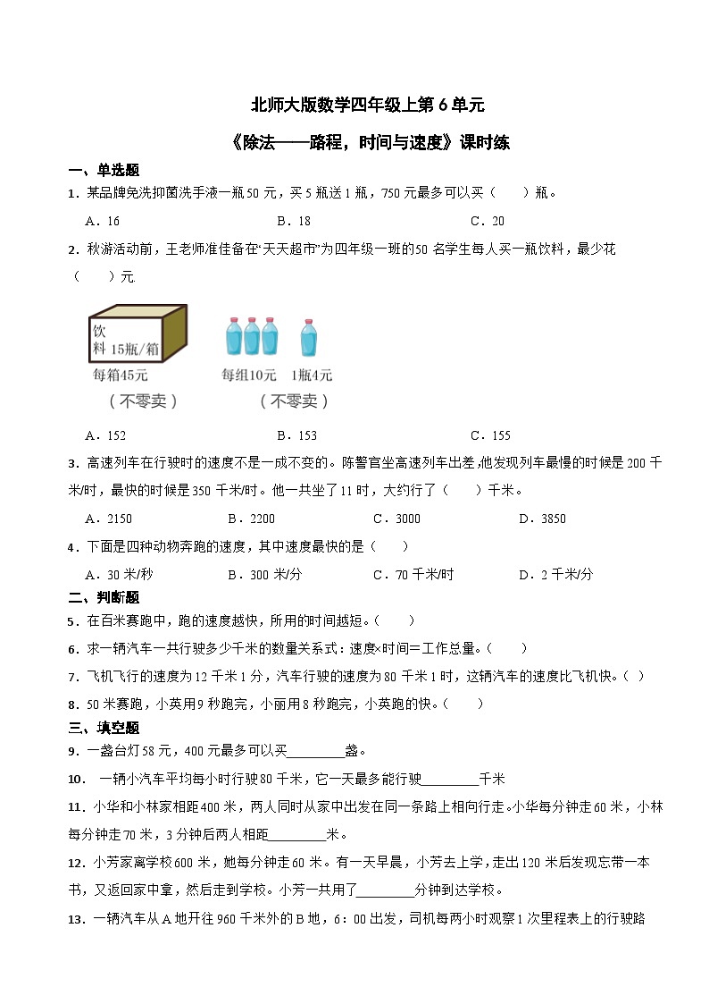 北师大版数学四年级上第6单元《除法——路程，时间与速度》课时练第1页