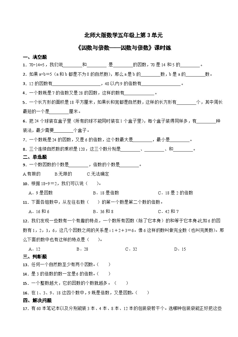 北师大版数学五年级上第3单元《因数与倍数——因数与倍数》课时练01