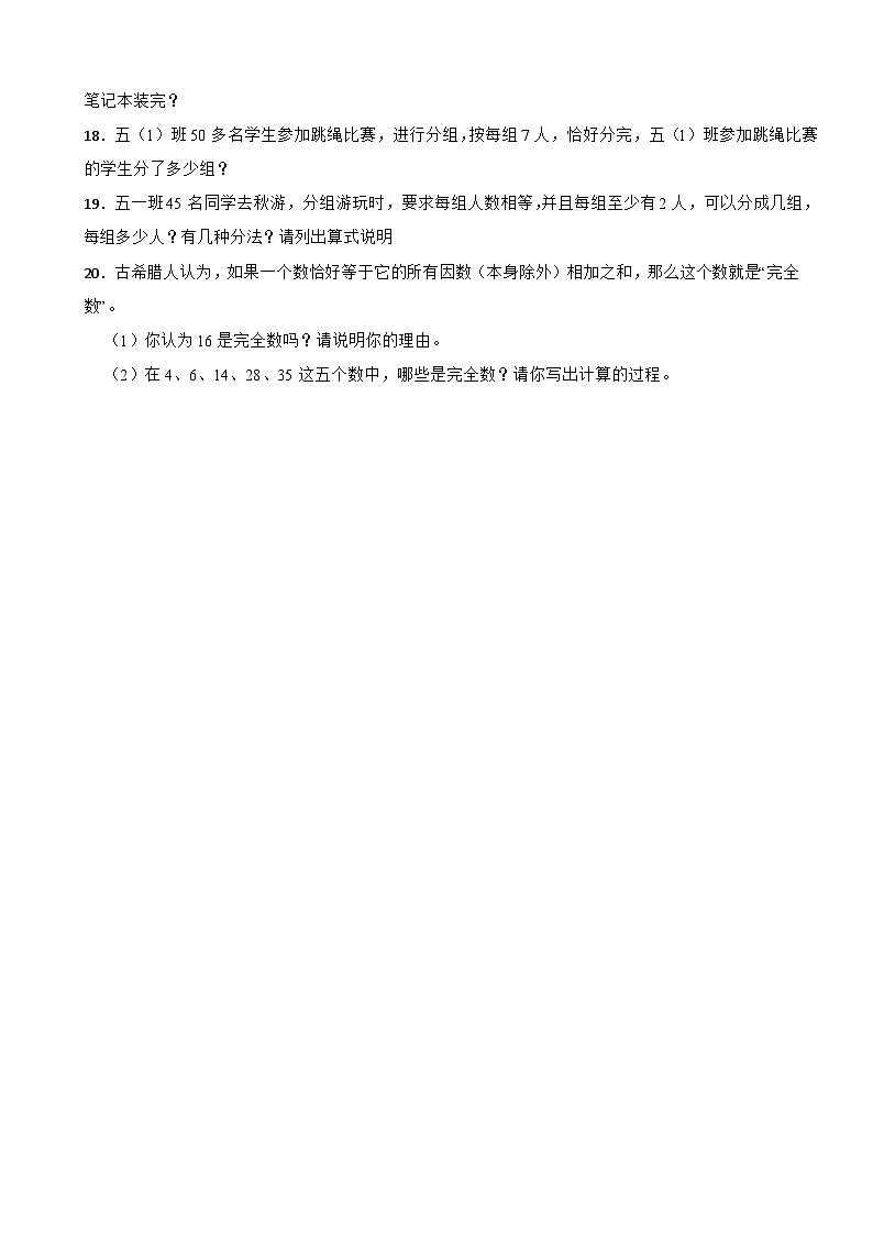 北师大版数学五年级上第3单元《因数与倍数——因数与倍数》课时练02