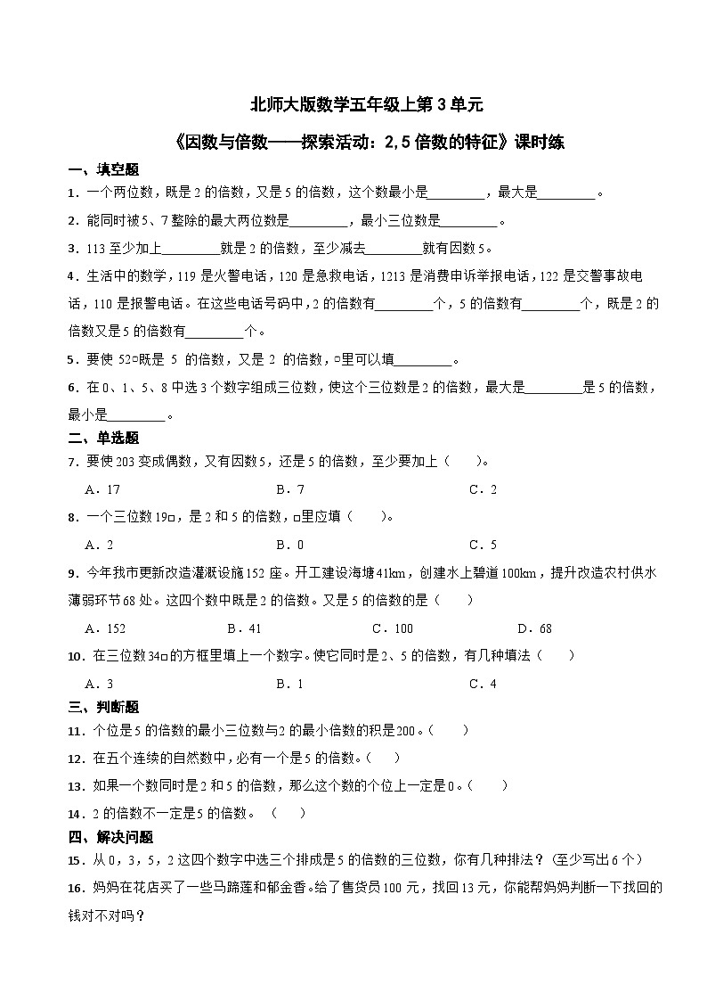 北师大版数学五年级上第3单元《因数与倍数——探索活动：2，5倍数的特征》课时练第1页