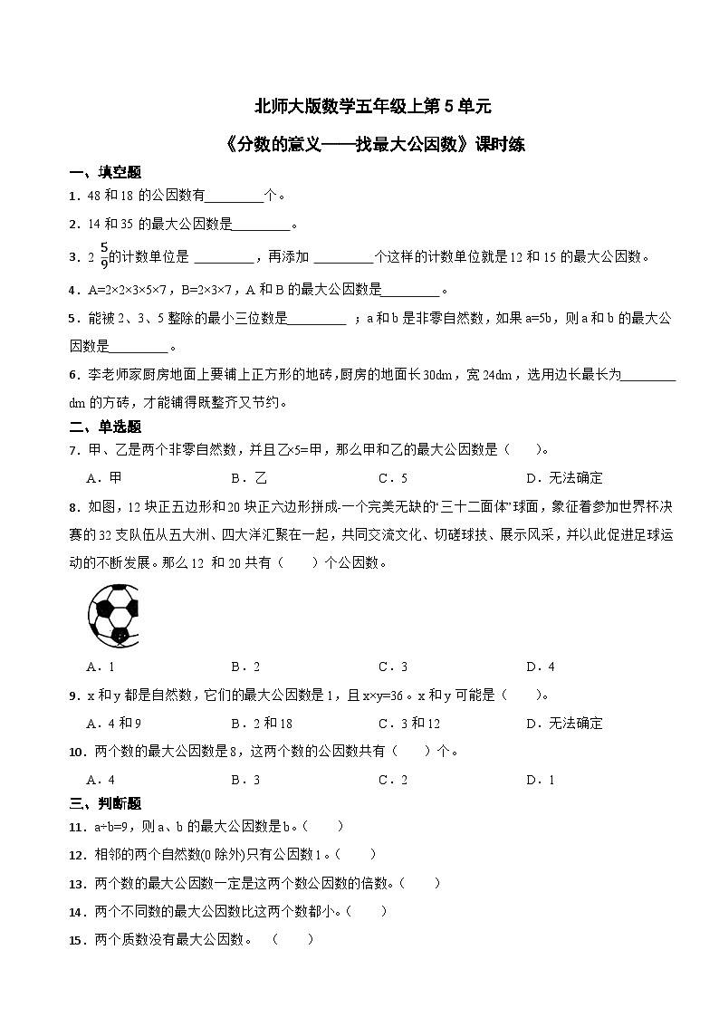 北师大版数学五年级上第5单元《分数的意义——找最大公因数》课时练01