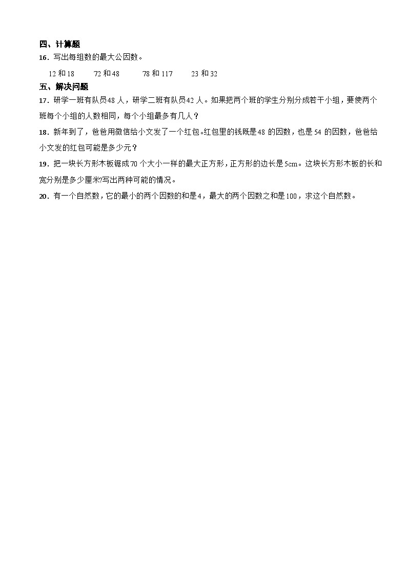 北师大版数学五年级上第5单元《分数的意义——找最大公因数》课时练02