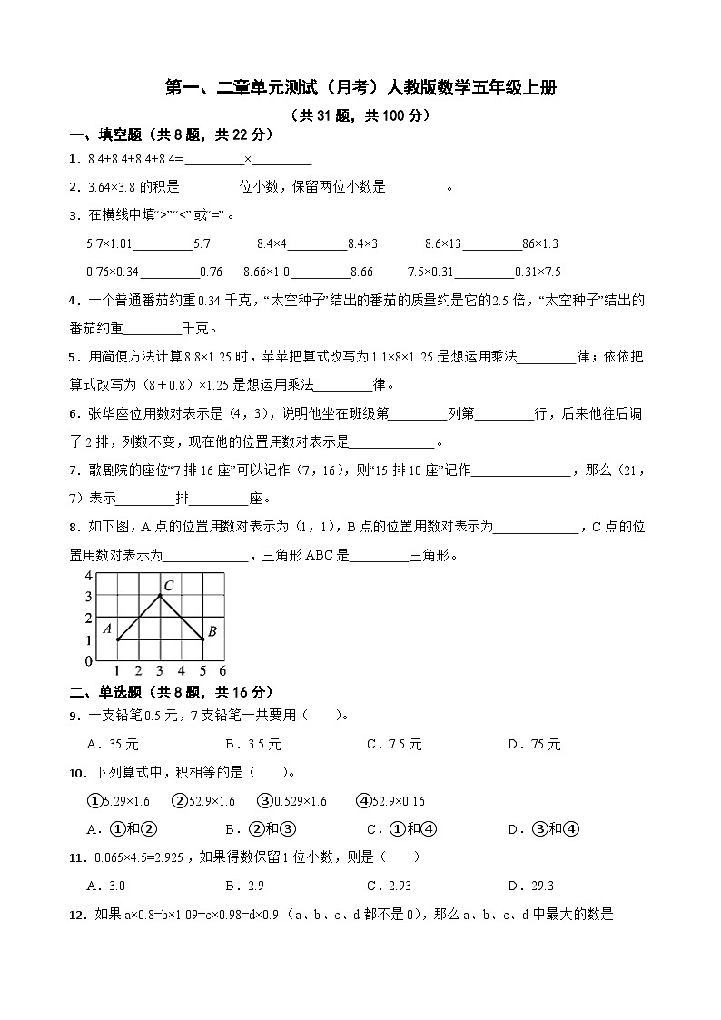 第一、二章单元测试（月考）人教版五年级上册数学第1页