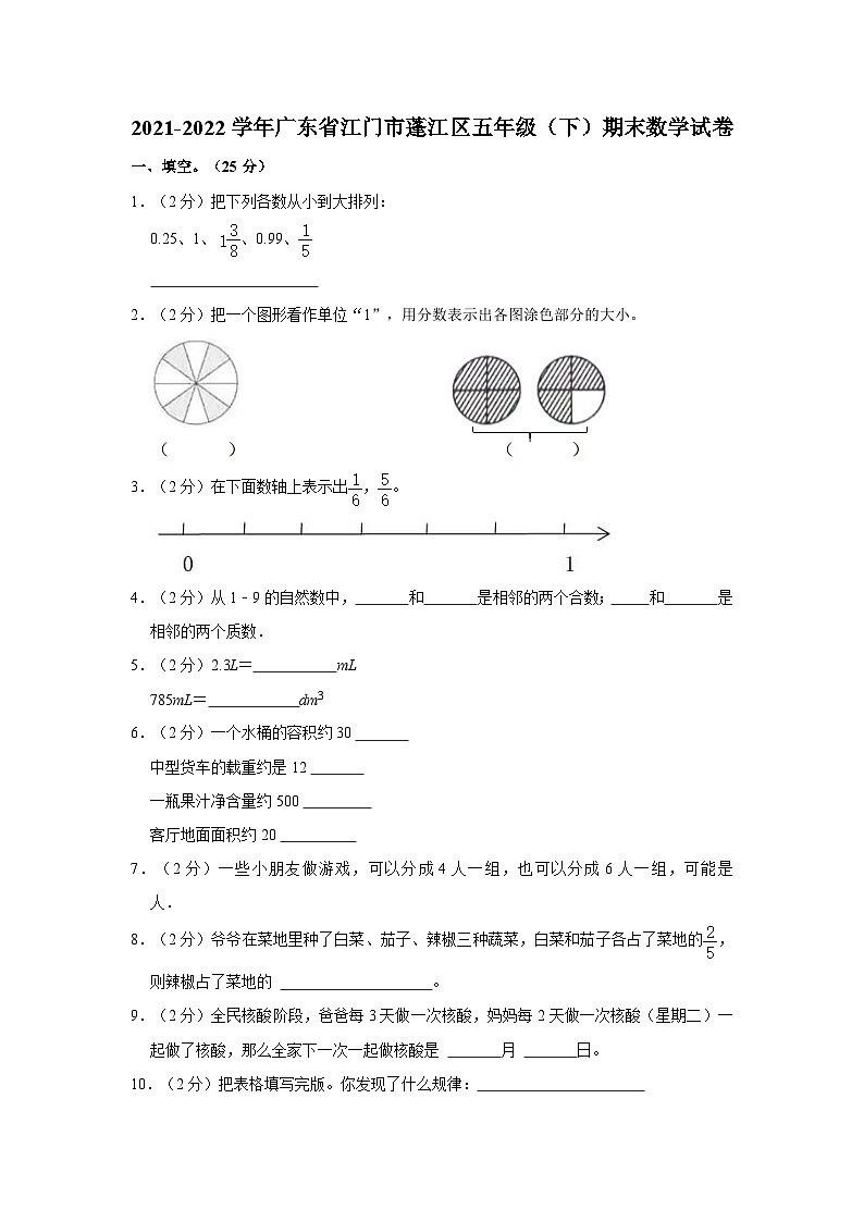 广东省江门市蓬江区2021-2022学年五年级下学期期末数学试卷第1页