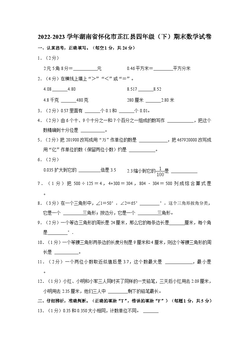 湖南省怀化市芷江侗族自治县2022-2023学年四年级下学期期末数学试卷第1页
