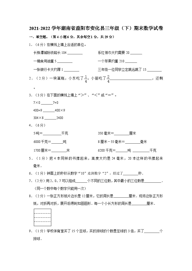 湖南省益阳市安化县2021-2022学年三年级下学期期末数学试卷第1页